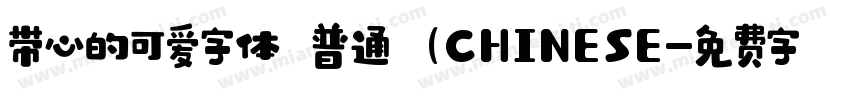 带心的可爱字体 普通 (CHINESE字体转换
